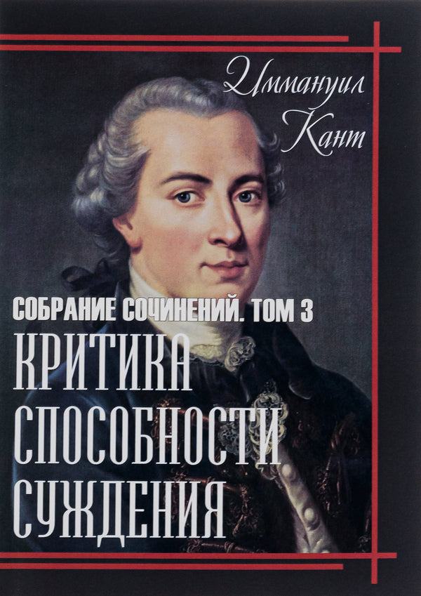 Criticism of the faculty of judgment. Collected works. Volume 3 / Критика способности суждения. Собрание сочинений. Том 3 Иммануил Кант 978-089-0008-25-6-1