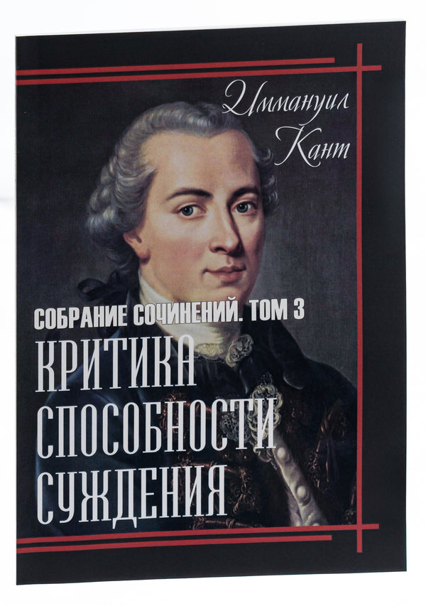 Criticism of the faculty of judgment. Collected works. Volume 3 / Критика способности суждения. Собрание сочинений. Том 3 Иммануил Кант 978-089-0008-25-6-3