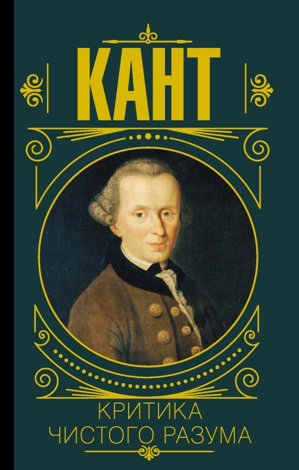 Critique Of Pure Reason - Критика чистого разума Immanuel Kant - Иммануил Кант Does not apply-1