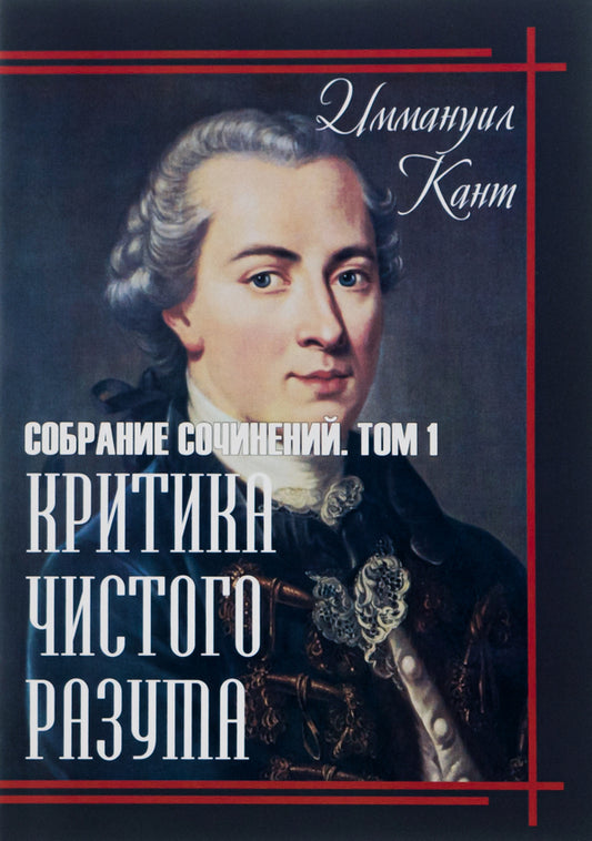 Critique of Pure Reason.Volume 1 / Критика чистого разума. Том 1 Иммануил Кант 978-088-0000-41-3-1