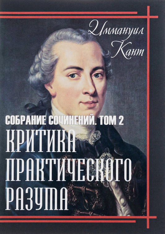 Critique of practical reason.Collected works.Volume 2 / Критика практического разума. Собрание сочинений. Том 2 Иммануил Кант 978-089-0009-09-3-1