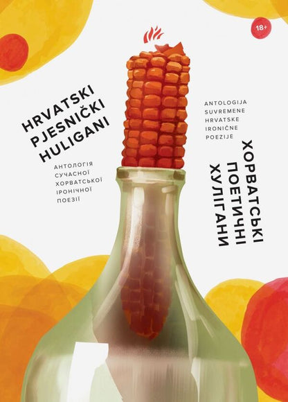 Croatian Poetic Hooligans. Anthology / Хорватські поетичні хулігани. Антологія Symo Mraovych, Robert Rocklitzer, Zharko Jovanovsky / Сімо Мраовіч, Роберт Рокліцер, Жарко Йовановскі 9786177420377-1