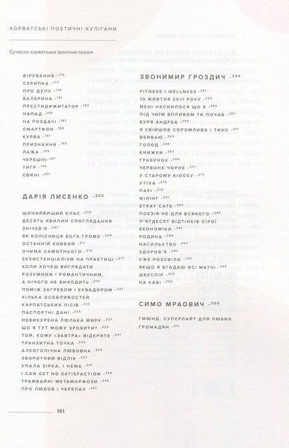 Croatian Poetic Hooligans. Anthology / Хорватські поетичні хулігани. Антологія Symo Mraovych, Robert Rocklitzer, Zharko Jovanovsky / Сімо Мраовіч, Роберт Рокліцер, Жарко Йовановскі 9786177420377-4