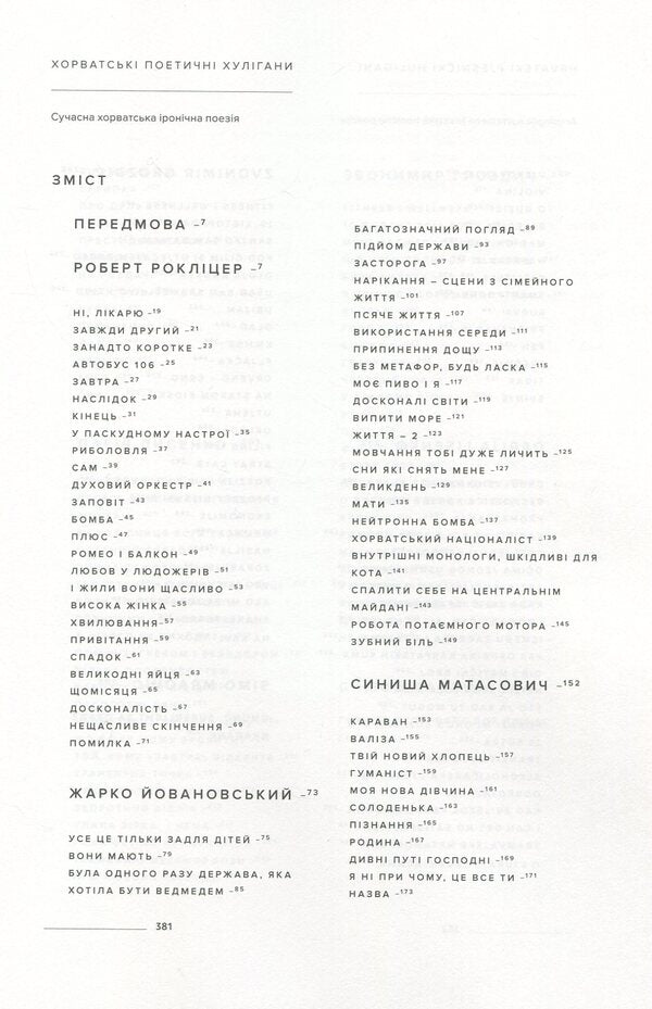 Croatian Poetic Hooligans. Anthology / Хорватські поетичні хулігани. Антологія Symo Mraovych, Robert Rocklitzer, Zharko Jovanovsky / Сімо Мраовіч, Роберт Рокліцер, Жарко Йовановскі 9786177420377-3