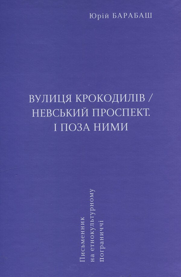 Crocodile Street/Nevsky Prospect. And outside them / Вулиця крокодилів/Невський проспект. І поза ними Юрий Барабаш 9786175693018-3