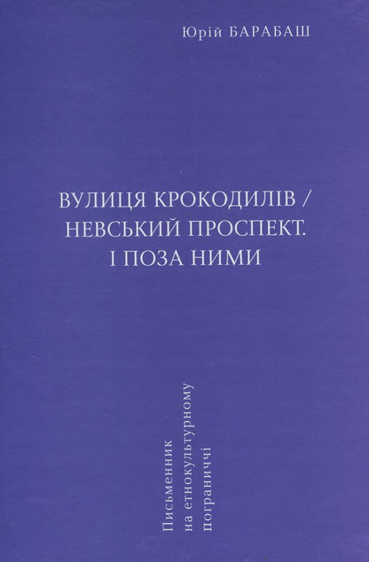 Crocodile Street/Nevsky Prospect. And outside them / Вулиця крокодилів/Невський проспект. І поза ними Юрий Барабаш 9786175693018-3