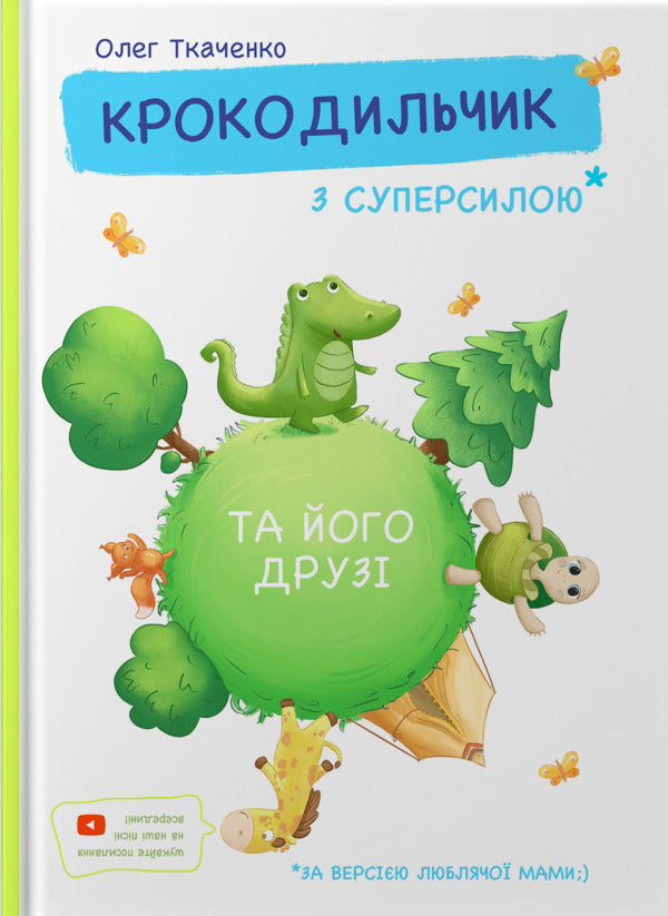 Crocodile With Super Sila / Крокодильчик з суперсилою Oleg Tkachenko / Олег Ткаченко 9789662793260-1