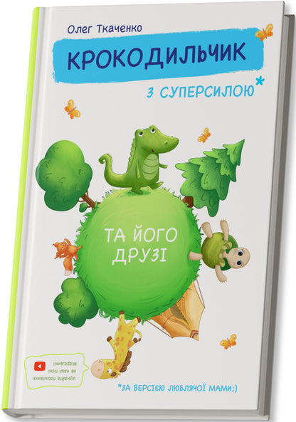 Crocodile With Super Sila / Крокодильчик з суперсилою Oleg Tkachenko / Олег Ткаченко 9789662793260-2