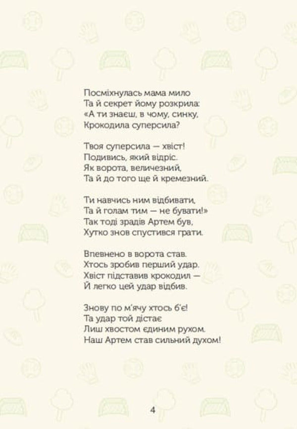 Crocodile With Super Sila / Крокодильчик з суперсилою Oleg Tkachenko / Олег Ткаченко 9789662793260-5