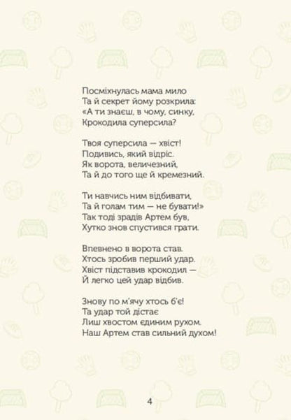 Crocodile With Super Sila / Крокодильчик з суперсилою Oleg Tkachenko / Олег Ткаченко 9789662793260-5