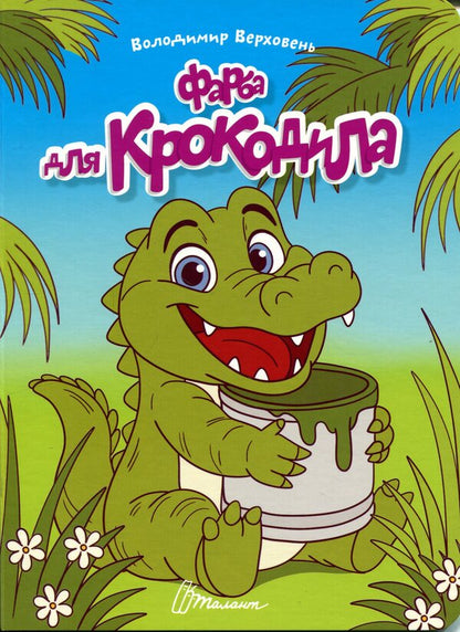 Crocodile paint / Фарба для крокодила Владимир Верховень 978-966-989-334-5-1
