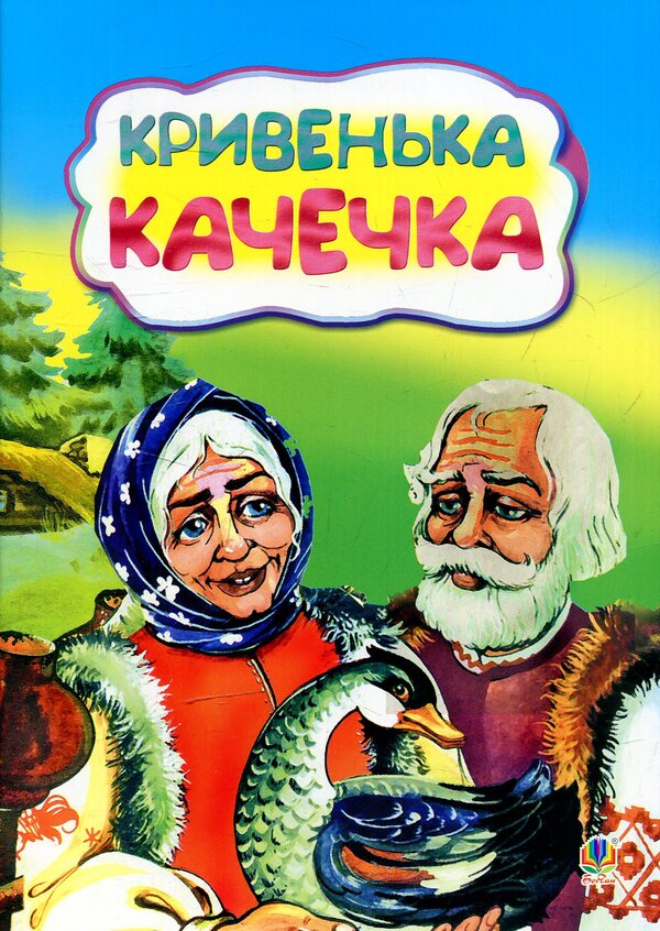 Crooked Duck / Кривенька качечка / Author not specified 9789661032155-1