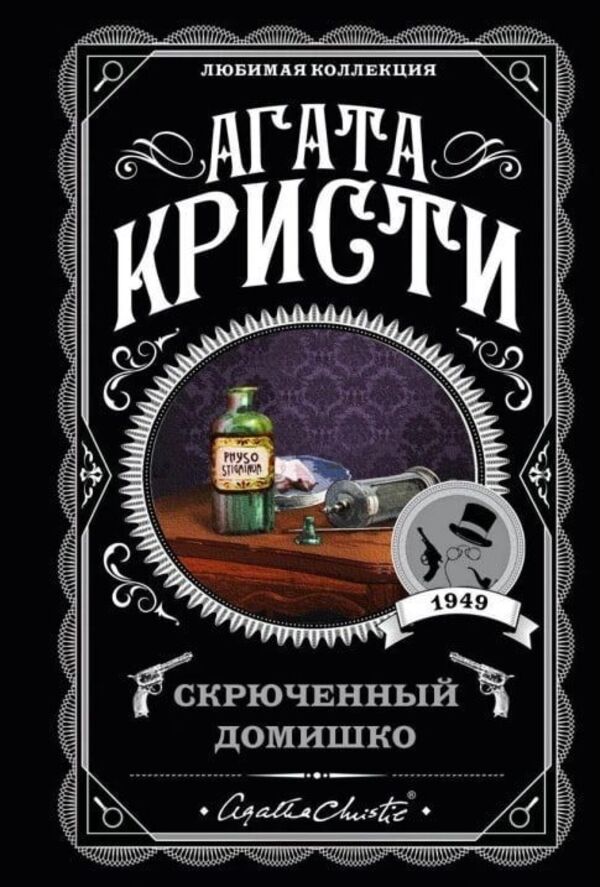 Crooked Little House - Скрюченный домишко Agatha Christie - Агата Кристи Does not apply-1