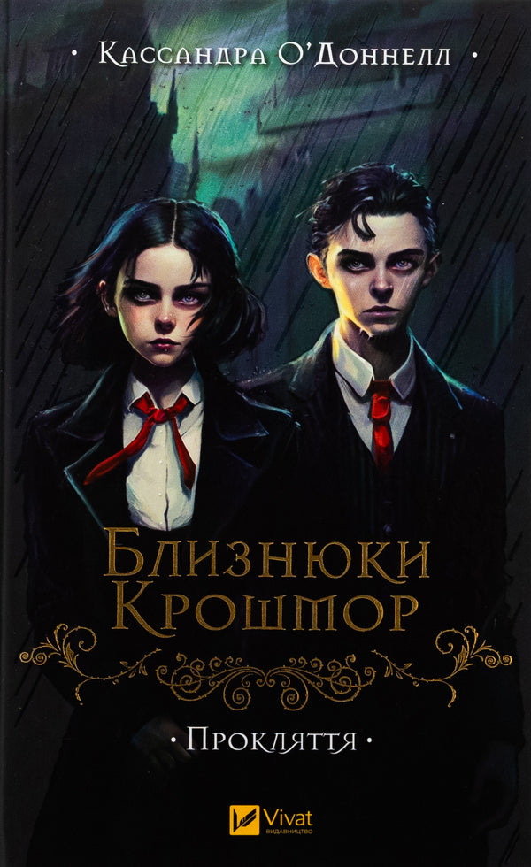 Croshmore twins. Curse / Близнюки Крошмор. Прокляття Кассандра О'Доннелл 978-617-17-0709-2-1