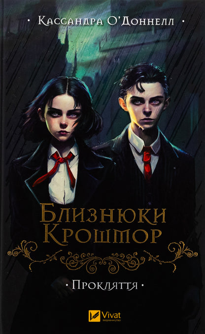 Croshmore twins. Curse / Близнюки Крошмор. Прокляття Кассандра О'Доннелл 978-617-17-0709-2-1