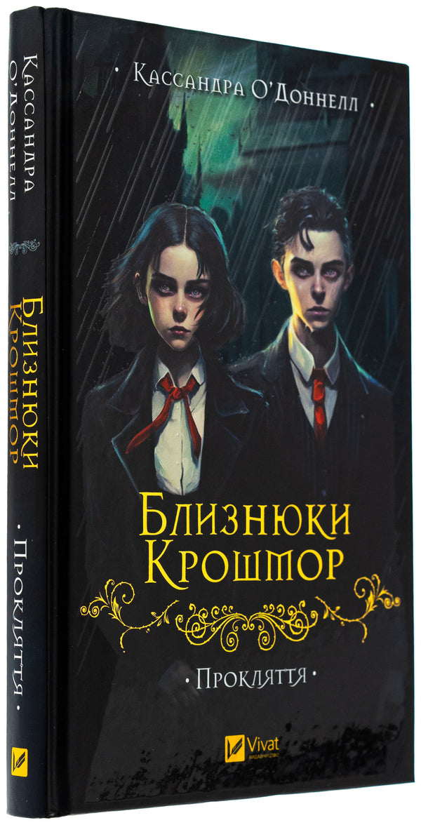 Croshmore twins. Curse / Близнюки Крошмор. Прокляття Кассандра О'Доннелл 978-617-17-0709-2-3