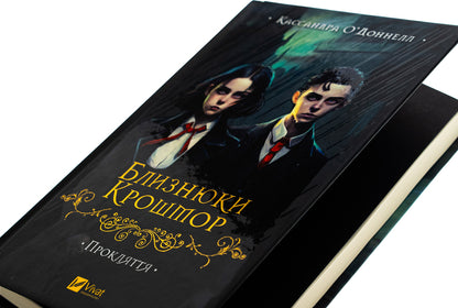 Croshmore twins. Curse / Близнюки Крошмор. Прокляття Кассандра О'Доннелл 978-617-17-0709-2-4