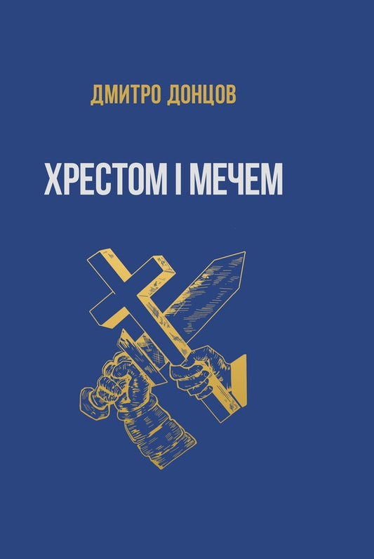 Cross And Sword / Хрестом і мечем Dmitry Dontsov / Дмитрий Донцов 9786177916580-1