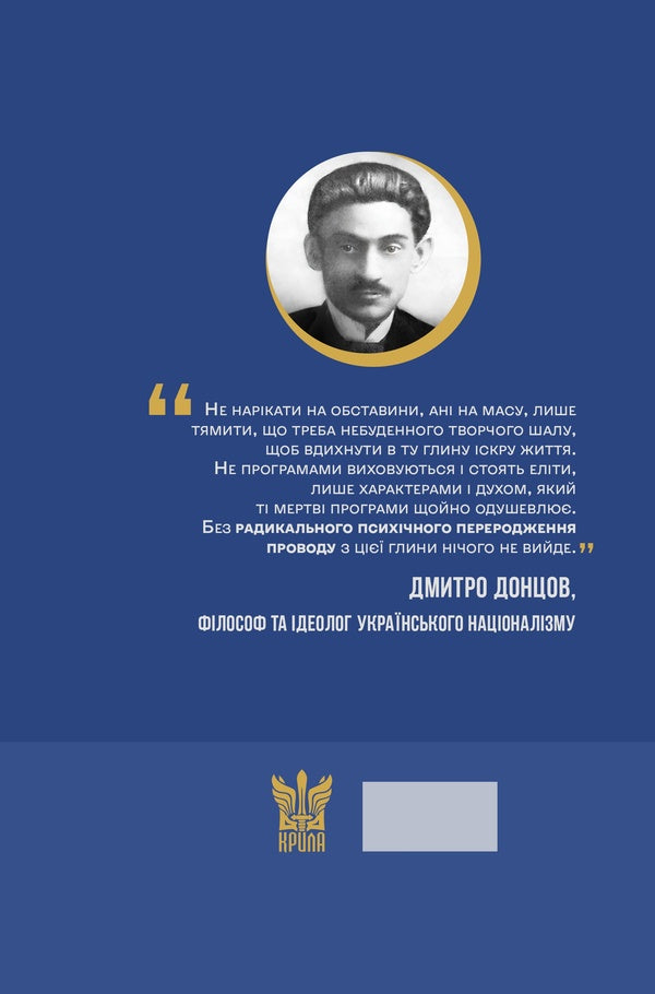 Cross And Sword / Хрестом і мечем Dmitry Dontsov / Дмитрий Донцов 9786177916580-2