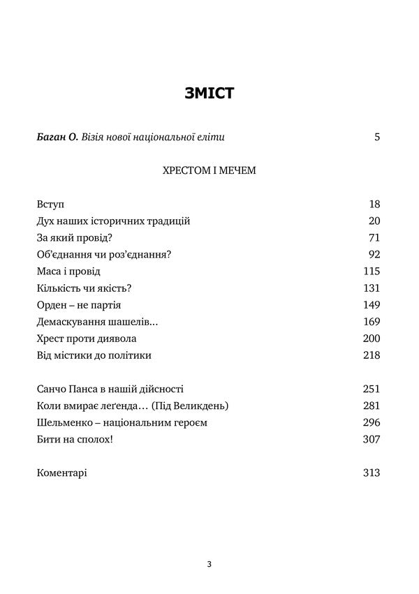 Cross And Sword / Хрестом і мечем Dmitry Dontsov / Дмитрий Донцов 9786177916580-3