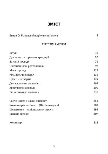 Cross And Sword / Хрестом і мечем Dmitry Dontsov / Дмитрий Донцов 9786177916580-3