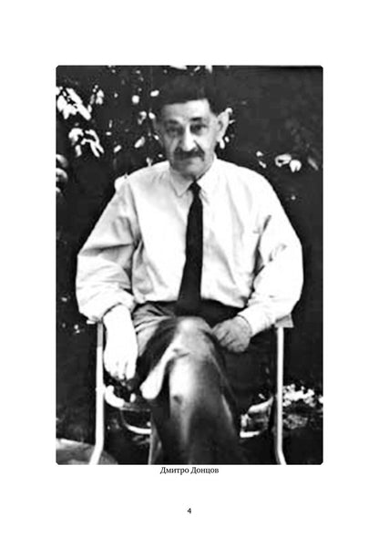 Cross And Sword / Хрестом і мечем Dmitry Dontsov / Дмитрий Донцов 9786177916580-4