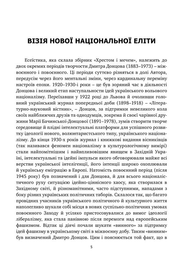 Cross And Sword / Хрестом і мечем Dmitry Dontsov / Дмитрий Донцов 9786177916580-5