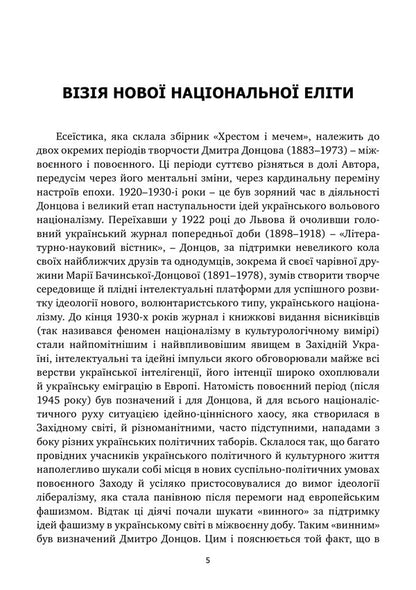 Cross And Sword / Хрестом і мечем Dmitry Dontsov / Дмитрий Донцов 9786177916580-5