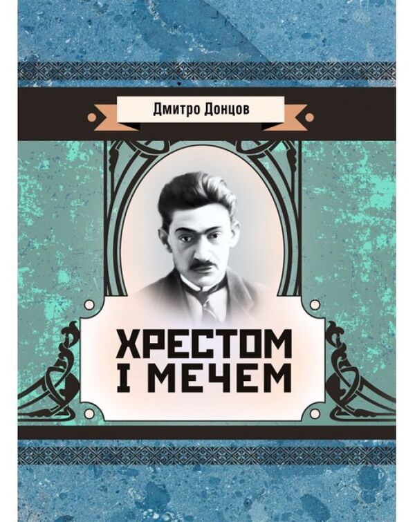 Cross and sword / Хрестом і мечем Дмитрий Донцов 978-611-01-1536-0-1