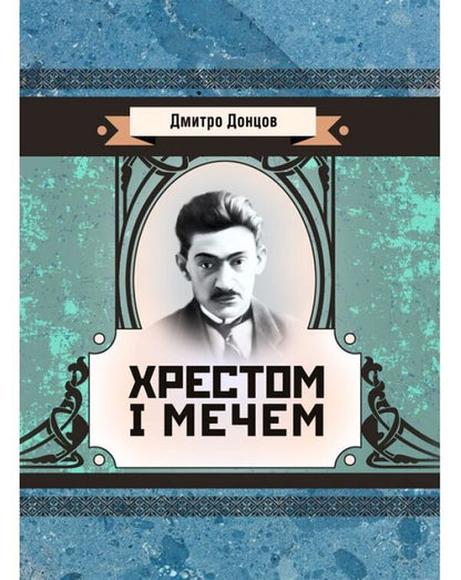 Cross and sword / Хрестом і мечем Дмитрий Донцов 978-611-01-1536-0-1