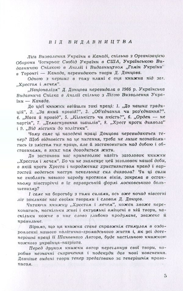 Cross and sword / Хрестом і мечем Дмитрий Донцов 978-611-01-1536-0-5