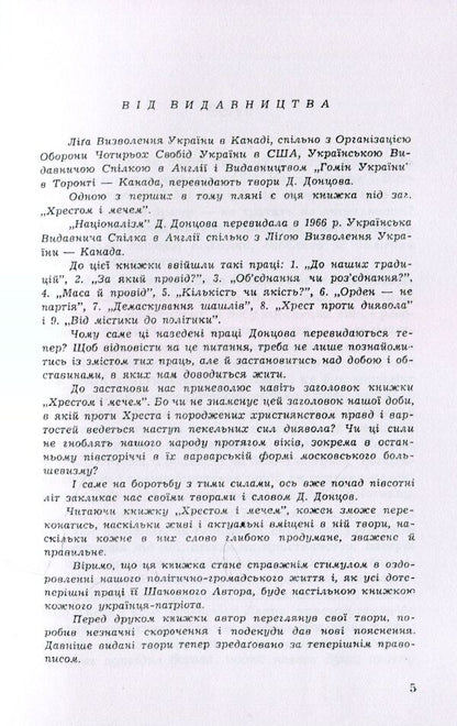 Cross and sword / Хрестом і мечем Дмитрий Донцов 978-611-01-1536-0-5