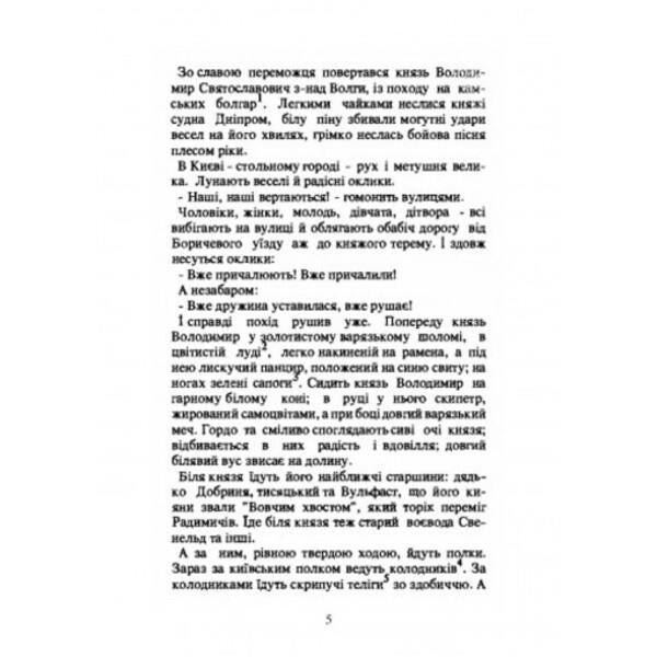 Cross over the Dnieper. Historical stories about the adoption of the faith of Christ in Ukraine / Хрест над Дніпром. Історичні оповідання про прийняття віри Христової в Україні Антин Лотоцкий 978-611-01-2527-7-2