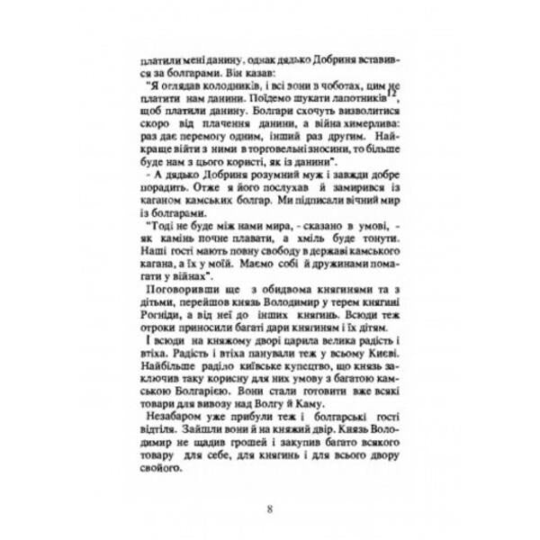 Cross over the Dnieper. Historical stories about the adoption of the faith of Christ in Ukraine / Хрест над Дніпром. Історичні оповідання про прийняття віри Христової в Україні Антин Лотоцкий 978-611-01-2527-7-5