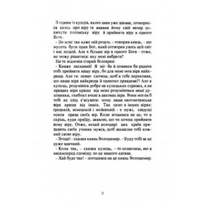 Cross over the Dnieper. Historical stories about the adoption of the faith of Christ in Ukraine / Хрест над Дніпром. Історичні оповідання про прийняття віри Христової в Україні Антин Лотоцкий 978-611-01-2527-7-6