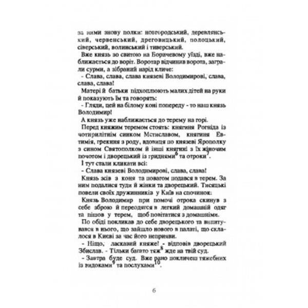 Cross over the Dnieper. Historical stories about the adoption of the faith of Christ in Ukraine / Хрест над Дніпром. Історичні оповідання про прийняття віри Христової в Україні Антин Лотоцкий 978-611-01-2527-7-3