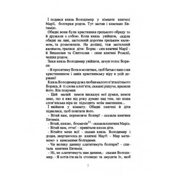 Cross over the Dnieper. Historical stories about the adoption of the faith of Christ in Ukraine / Хрест над Дніпром. Історичні оповідання про прийняття віри Христової в Україні Антин Лотоцкий 978-611-01-2527-7-4