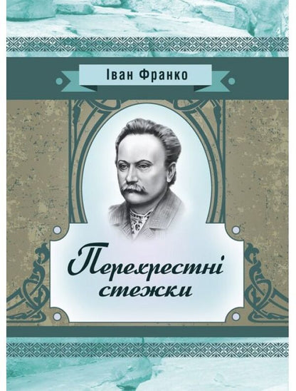 Cross paths. Story / Перехресні стежки. Повість Иван Франко 978-611-01-2253-5-1
