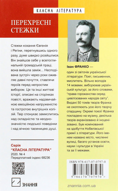 Cross paths / Перехресні стежки Иван Франко 978-617-07-0797-0-2