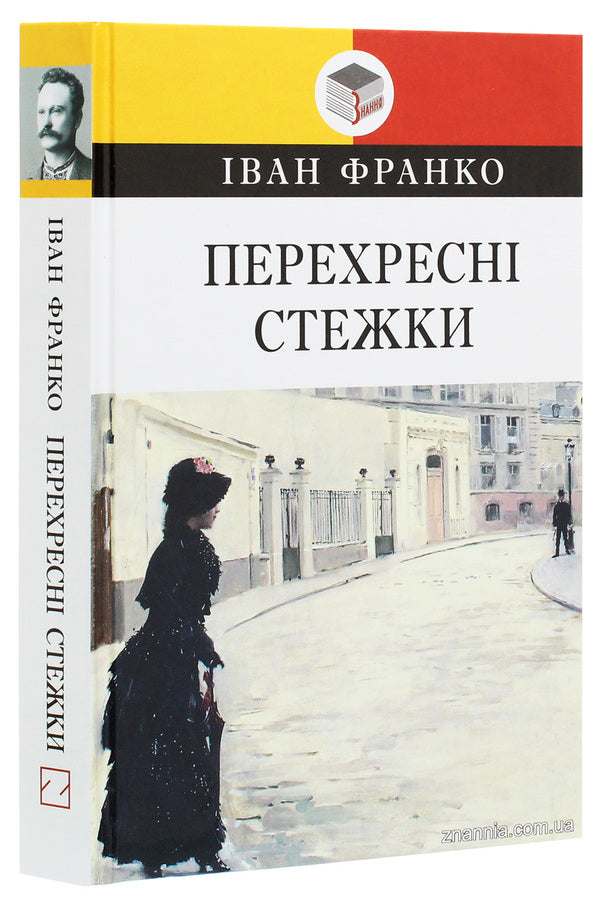 Cross paths / Перехресні стежки Иван Франко 978-617-07-0797-0-3