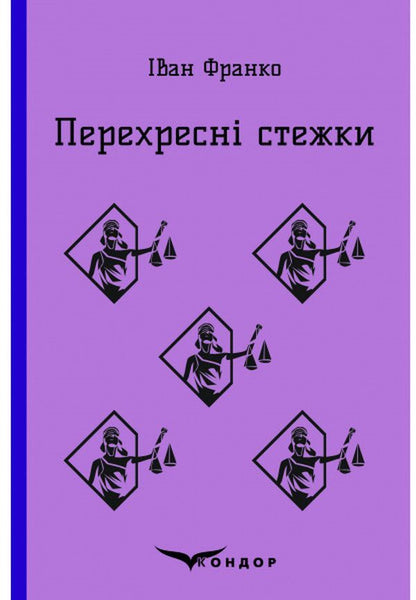 Cross paths / Перехресні стежки Иван Франко 978-617-7841-98-1-1