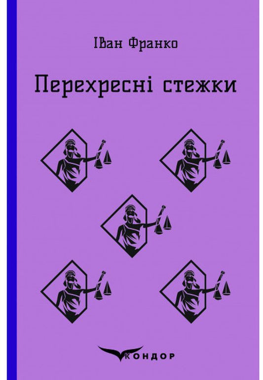 Cross paths / Перехресні стежки Иван Франко 978-617-7841-98-1-1