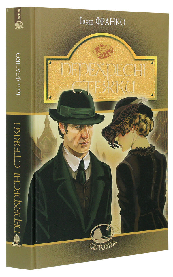 Cross paths / Перехресні стежки Иван Франко 978-966-10-5466-9-3