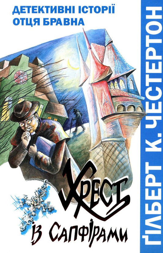 Cross with sapphires. Detective stories of Father Brawn / Хрест із сапфірами. Детективні історії отця Бравна Гилберт Кит Честертон 978-966-395-260-4-1