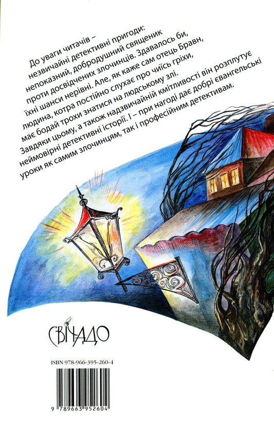 Cross with sapphires. Detective stories of Father Brawn / Хрест із сапфірами. Детективні історії отця Бравна Гилберт Кит Честертон 978-966-395-260-4-2