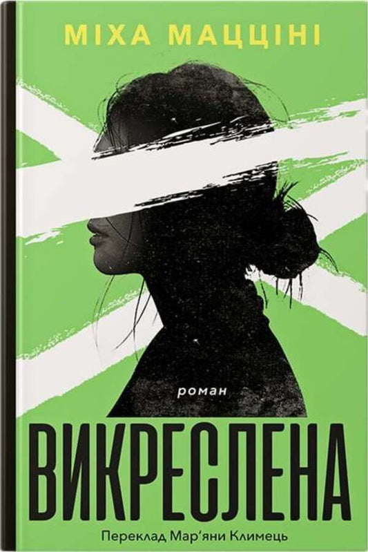 Crossed out / Викреслена Миха Маццини 9786175530771-1