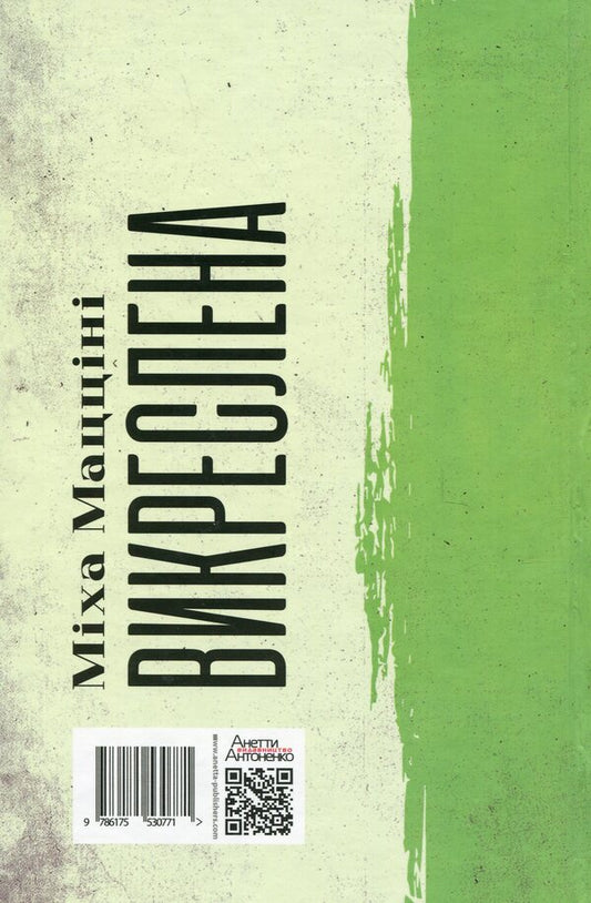 Crossed out / Викреслена Миха Маццини 9786175530771-2