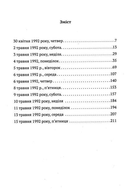 Crossed out / Викреслена Миха Маццини 9786175530771-3
