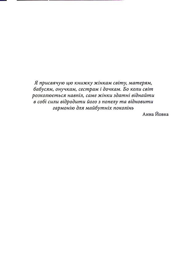 Crossed roots. A female look at war / Відірване коріння. Жіночий погляд на війну Анна Йовка 9786178310349-5