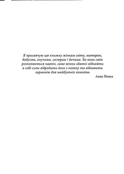 Crossed roots. A female look at war / Відірване коріння. Жіночий погляд на війну Анна Йовка 9786178310349-5